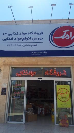 عکس فروشگاه مواد غذایی ۱۴