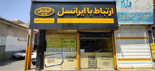 عکس مرکز ایرانسل 52033
