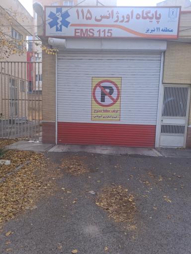 عکس پایگاه اورژانس ۱۱۵ منطقه ۱۱ تبریز