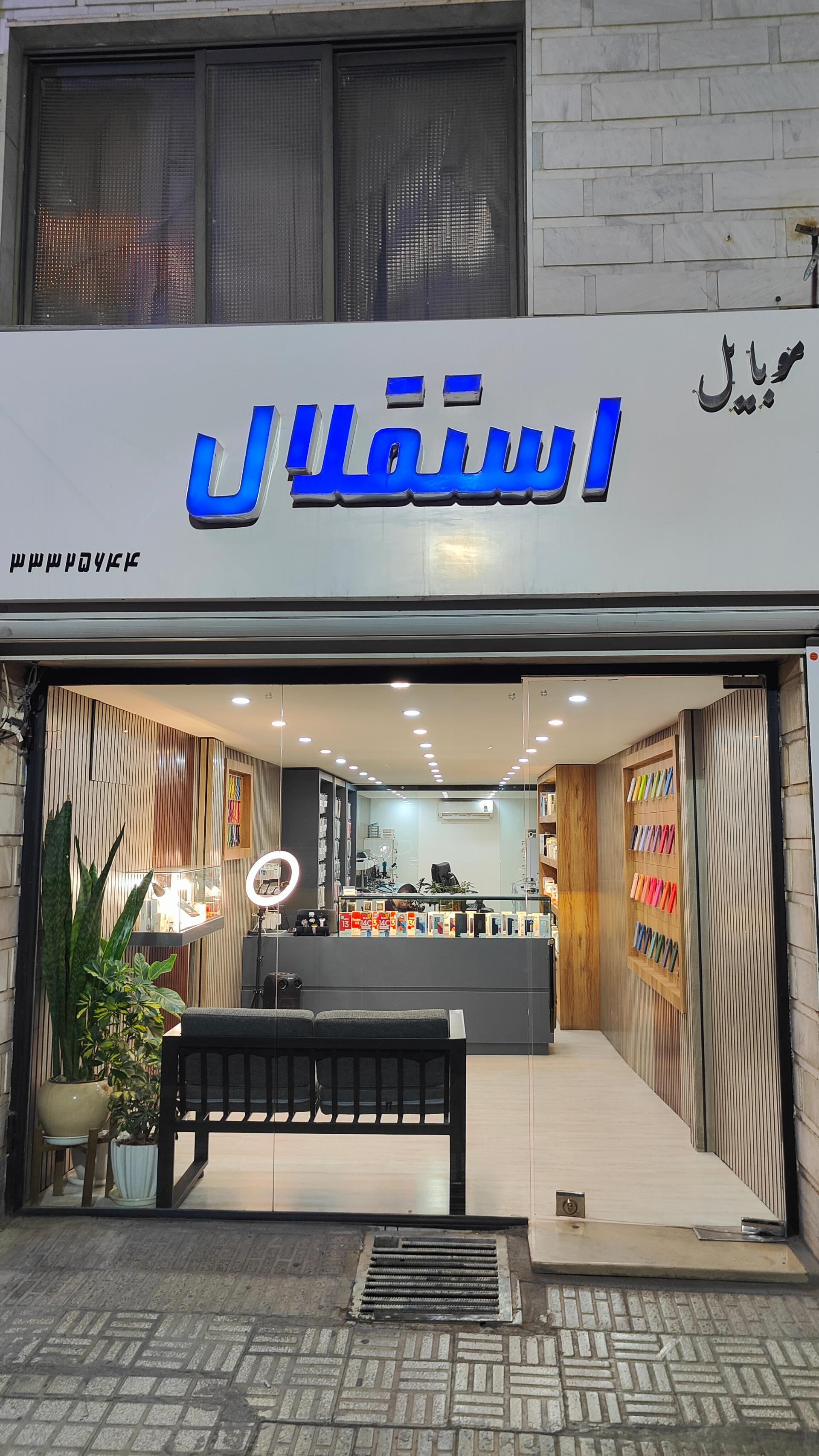 عکس موبایل استقلال