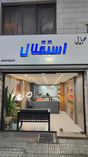 عکس موبایل استقلال