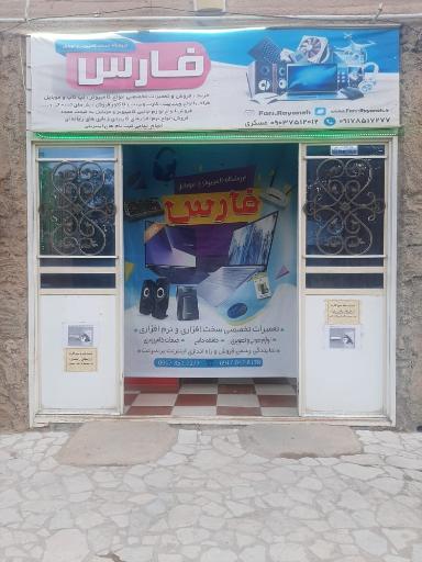 عکس مرکز کامپیوتر و موبایل فارس 