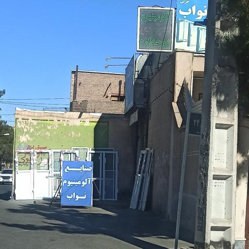 عکس صنایع آلومینیوم نواب