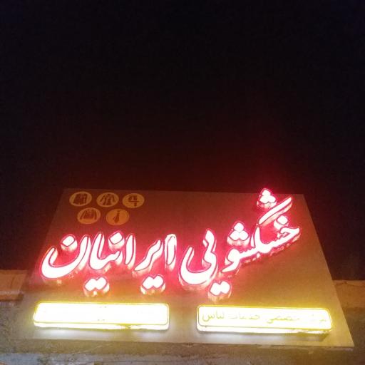 عکس خشکشویی ایرانیان