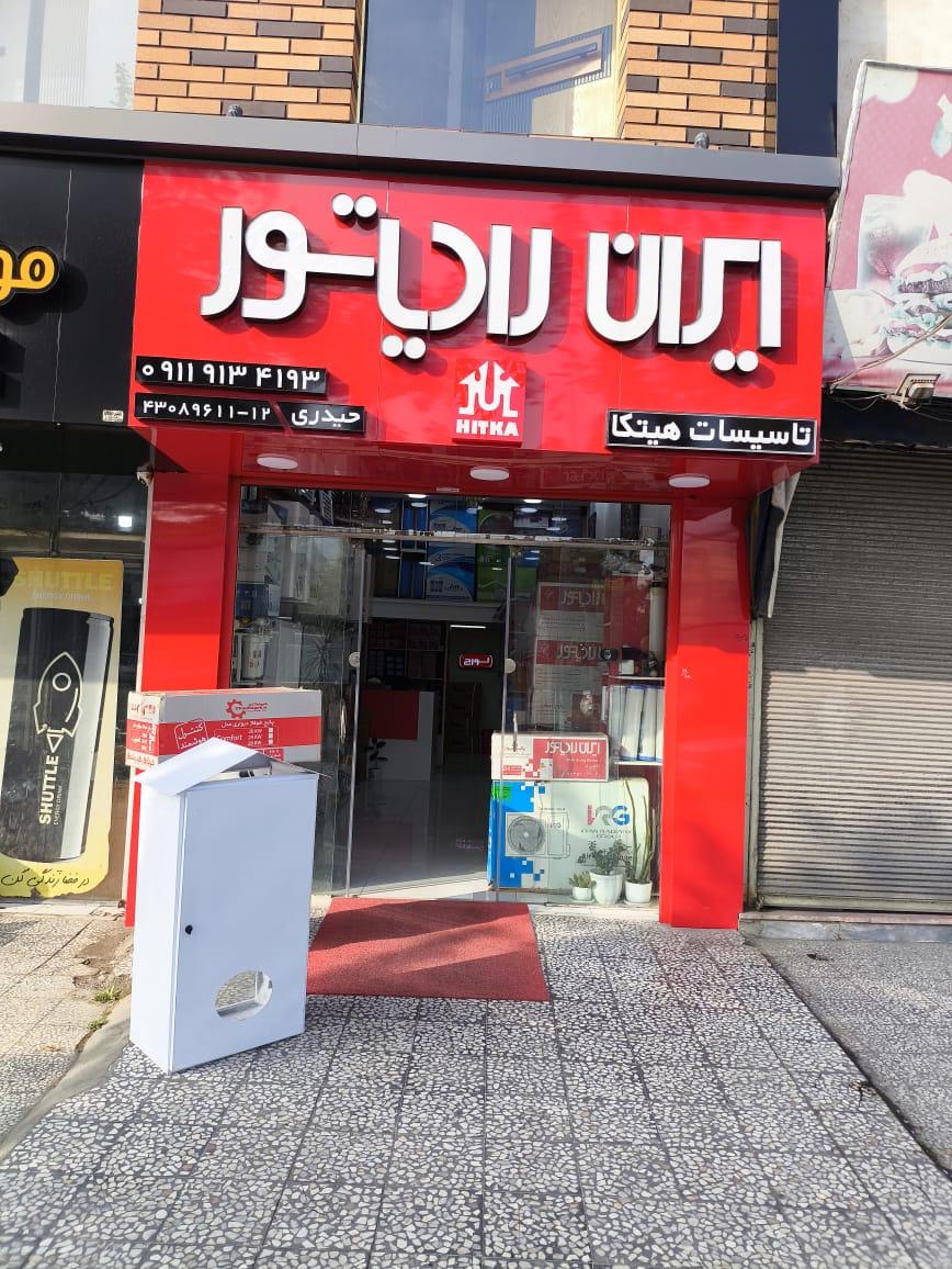 عکس تاسیسات هیتکا نمایندگی ایران رادیاتور