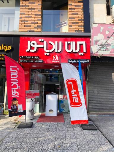 عکس تاسیسات هیتکا نمایندگی ایران رادیاتور