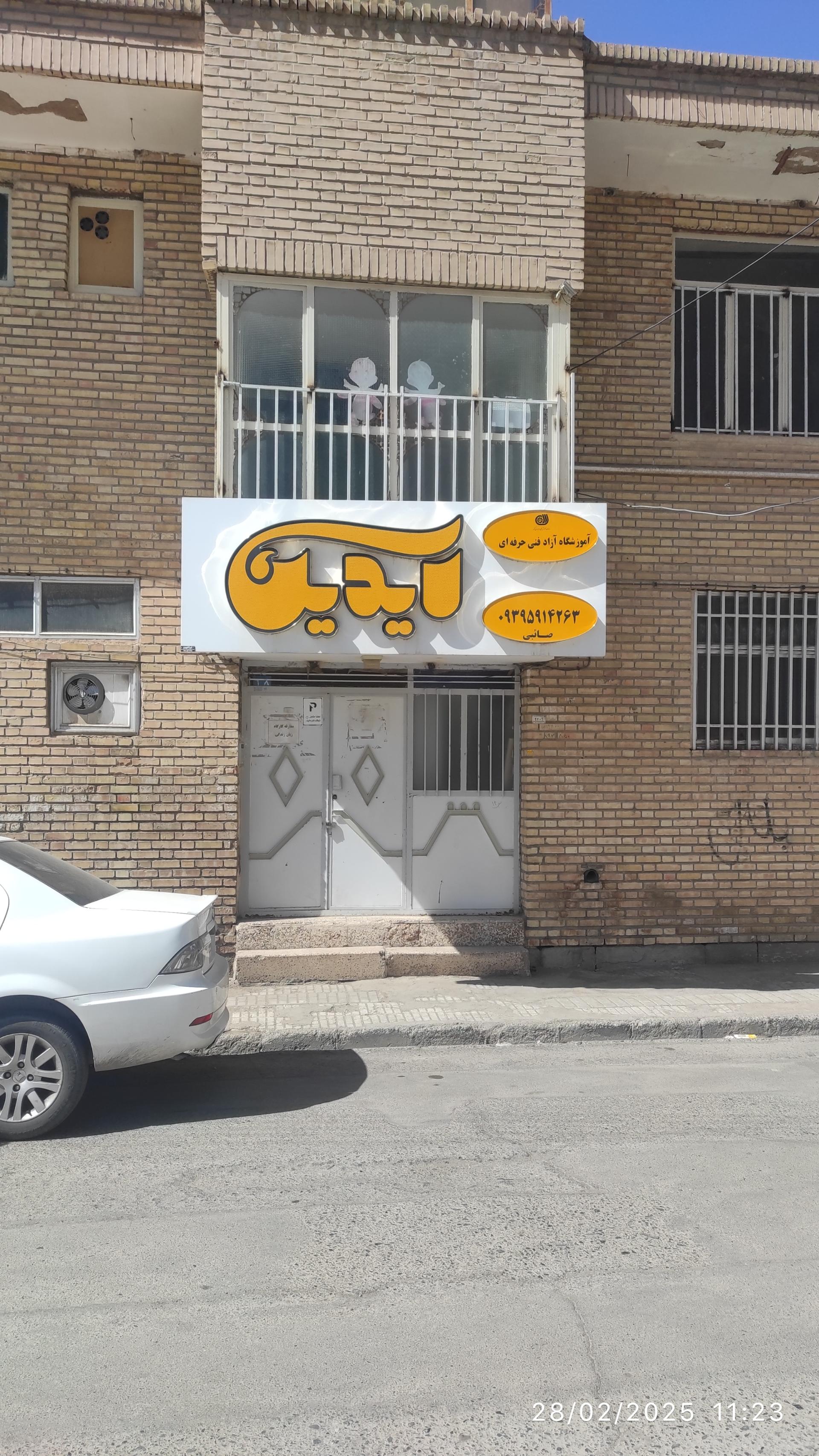 عکس آموزشگاه فنی حرفه‌ای آیدین