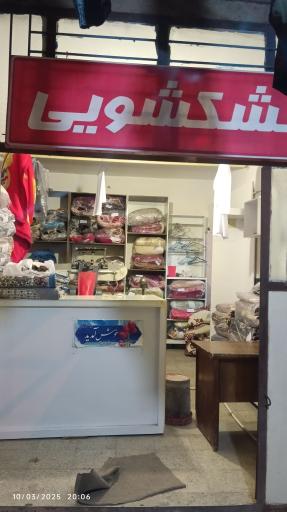 عکس خشکشویی ایرانیان