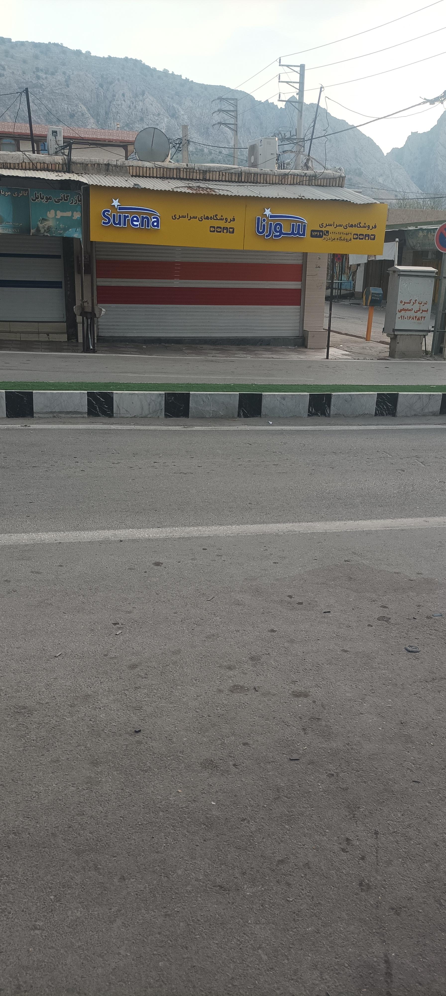 عکس فروشگاه‌های سراسری سورنا