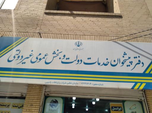 عکس دفتر پیشخوان خدمات دولت 