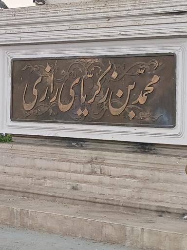 عکس میدان رازی (گمرک)