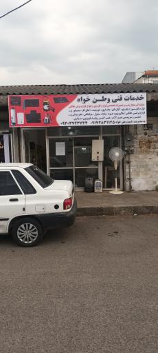 عکس خدمات فنی وطن خواه