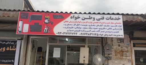 عکس خدمات فنی وطن خواه