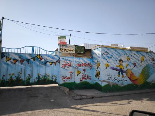 عکس دبستان پسرانه ۱۷ شهریور