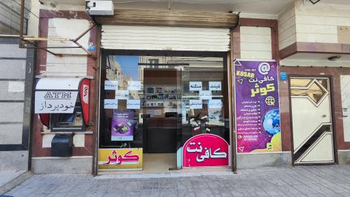 عکس کافی نت کوثر