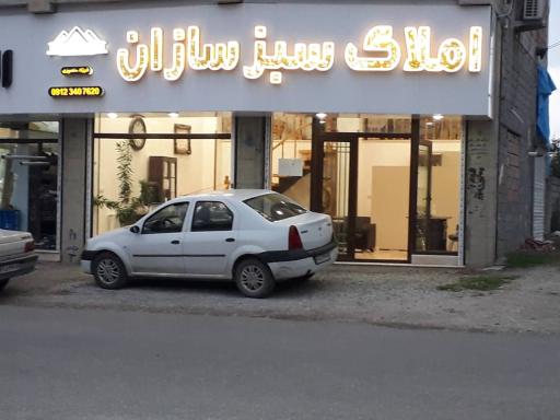 عکس  املاک سبز سازان