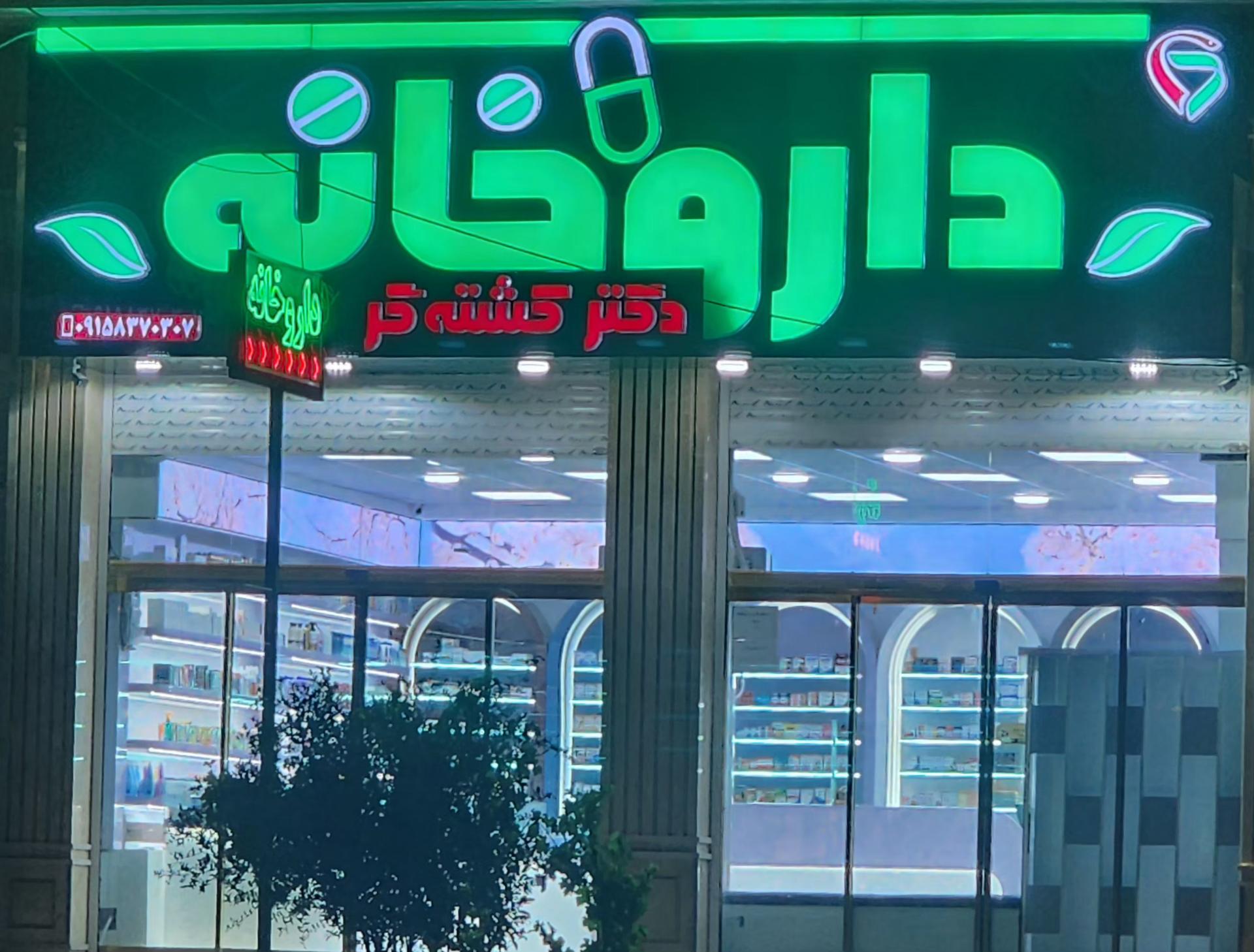 عکس داروخانه روزانه دکتر کشته گر 