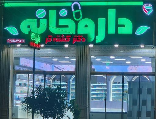 عکس داروخانه روزانه دکتر کشته گر 