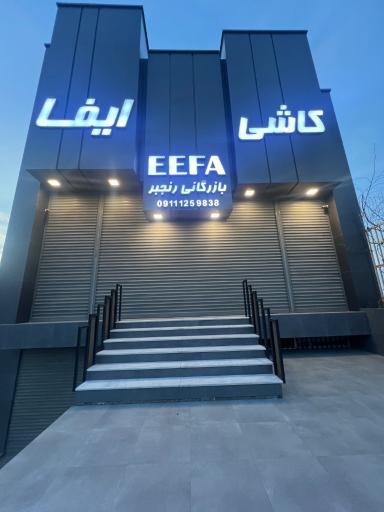 عکس کاشی ایفا