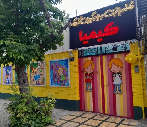 عکس خانه بازی و یادگیری کودک کیمیا