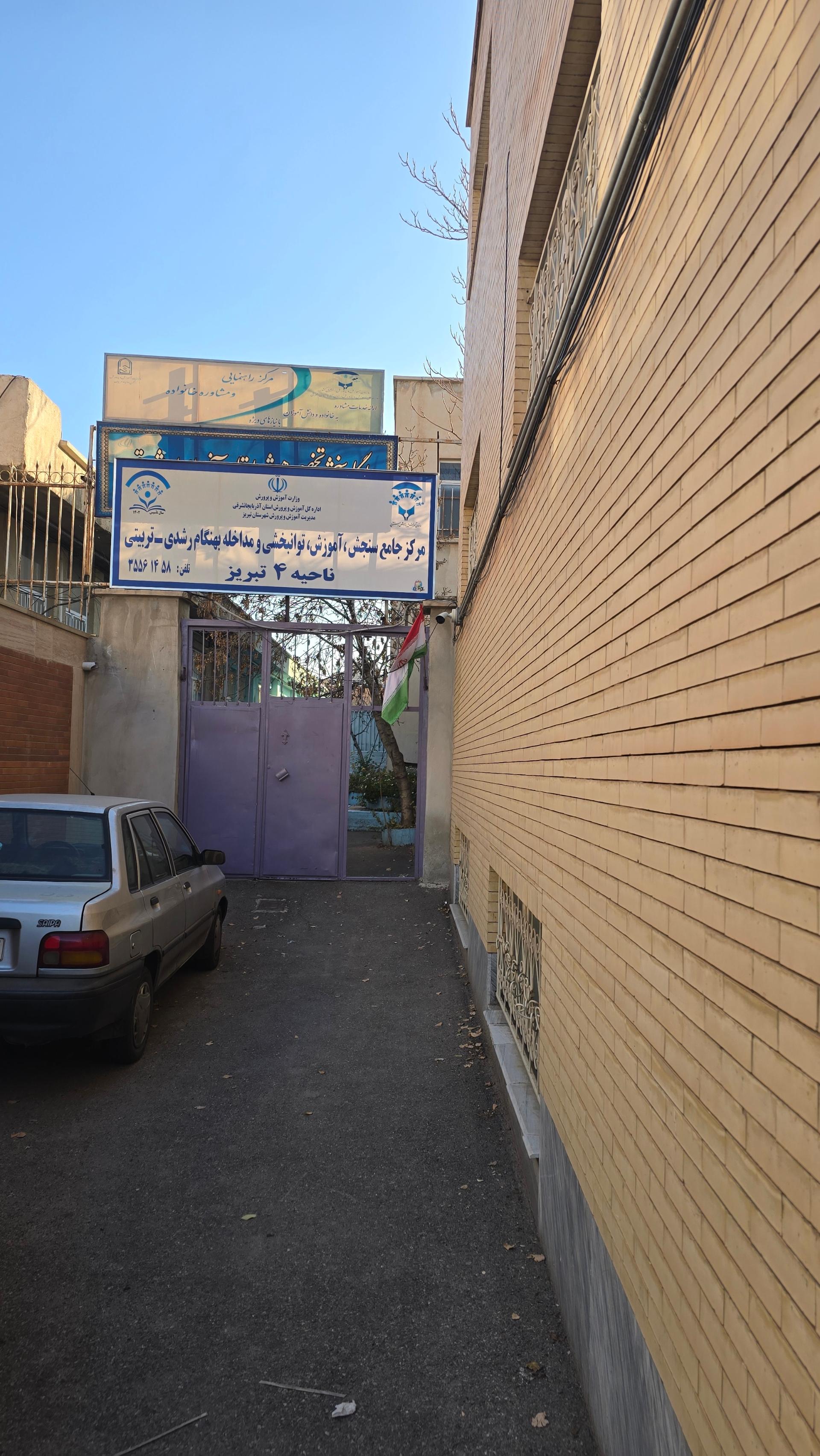 عکس مرکز سنجش و مداخله بهنگام رشدی تربیتی شماره یک ناحیه ۴