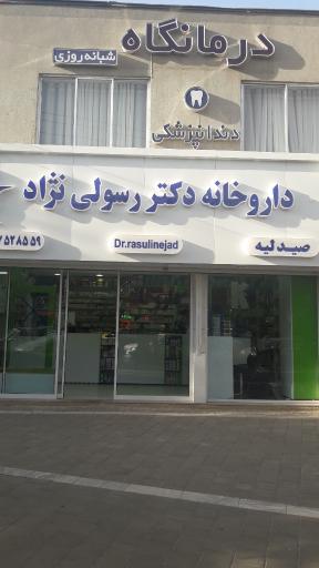 عکس داروخانه دکتر رسولی نژاد