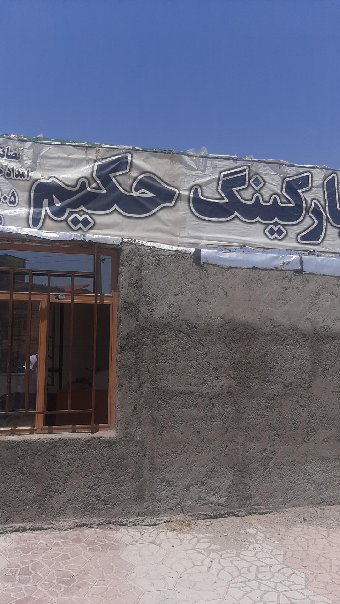 عکس پارکینگ حکیم