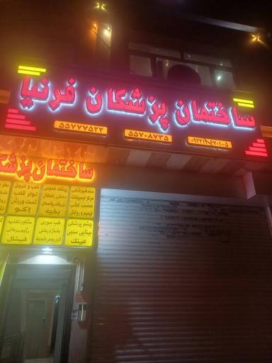 عکس ساختمان پزشکان فرنیا