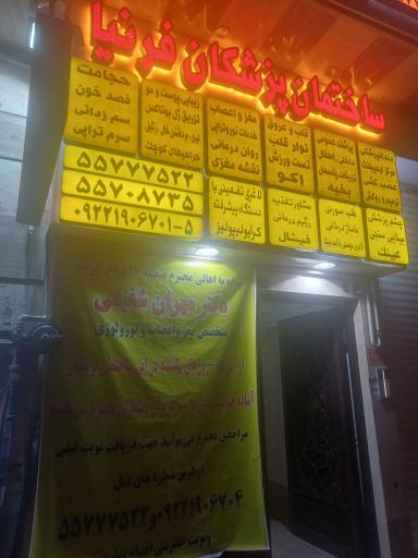 عکس ساختمان پزشکان فرنیا