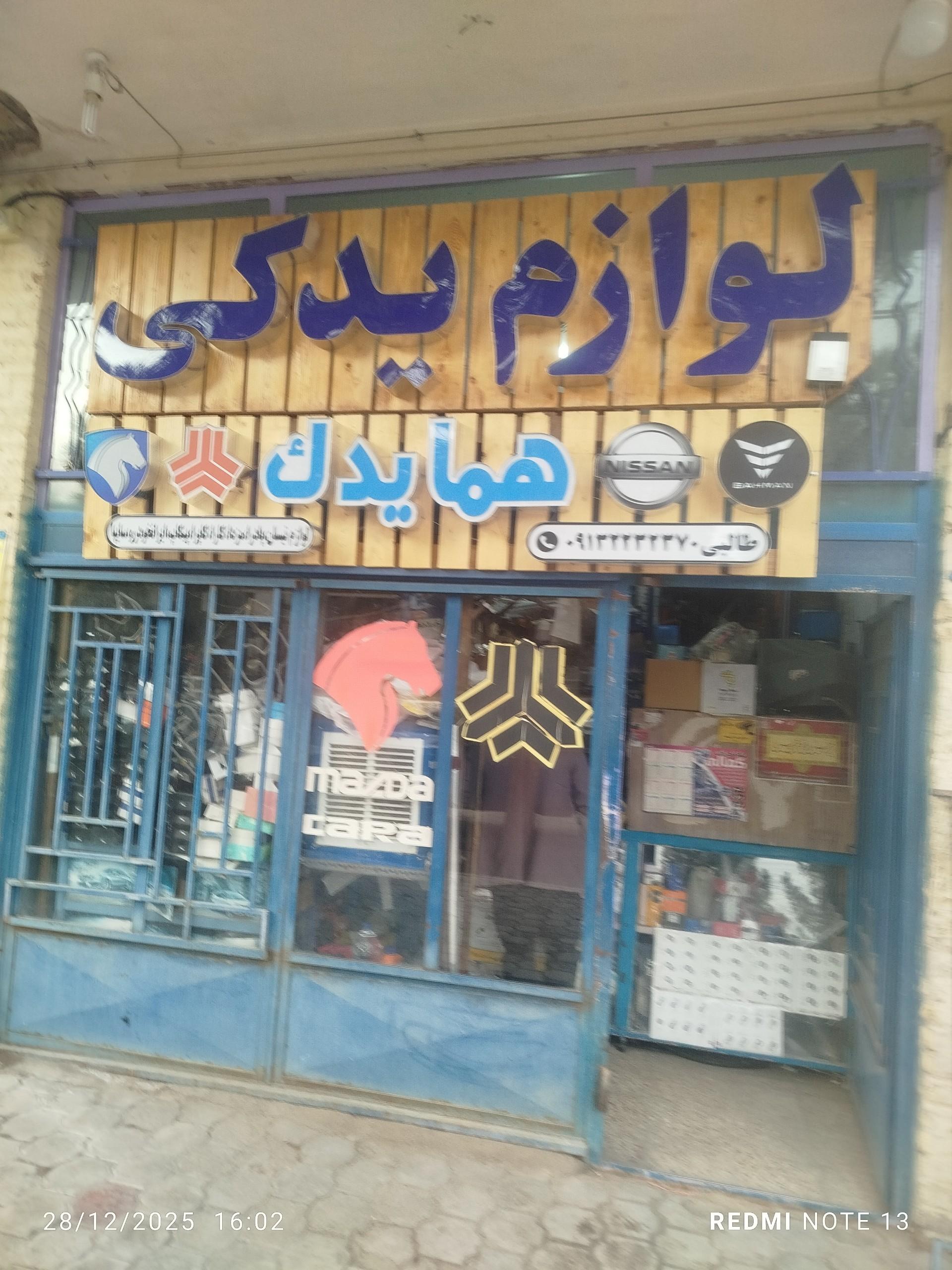 عکس لوازم یدکی هما یدک