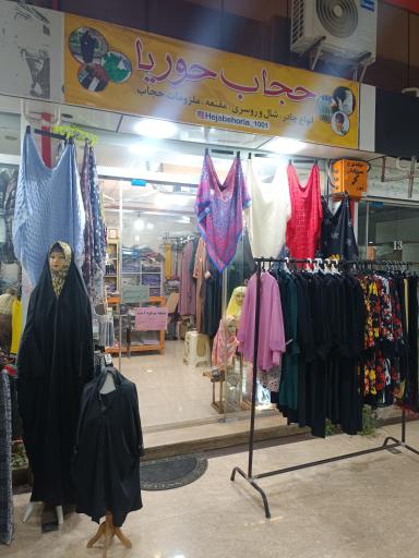 عکس حجاب حوریا