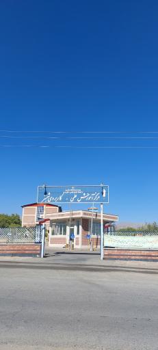 مرکز آموزش علمی کابردی شبستر