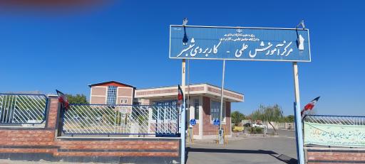 مرکز آموزش علمی کابردی شبستر