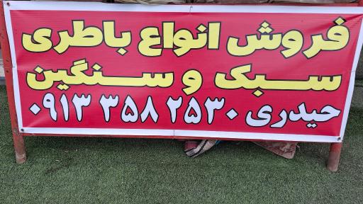 عکس باطری سیار حیدری