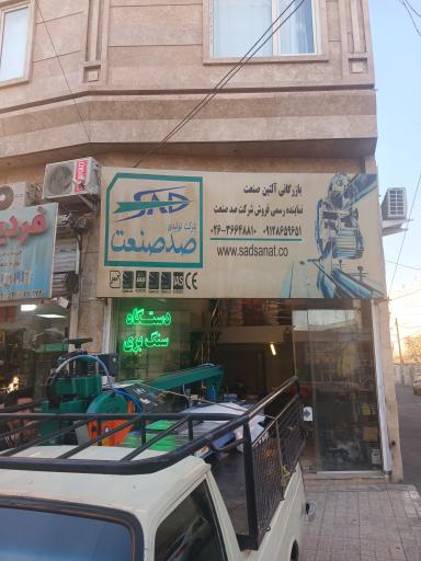 عکس نمایندگی دستگاه سنگبری صد صنعت