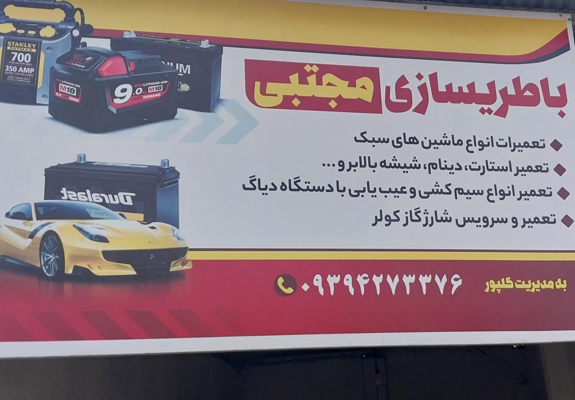 عکس باطری سازی مجتبی