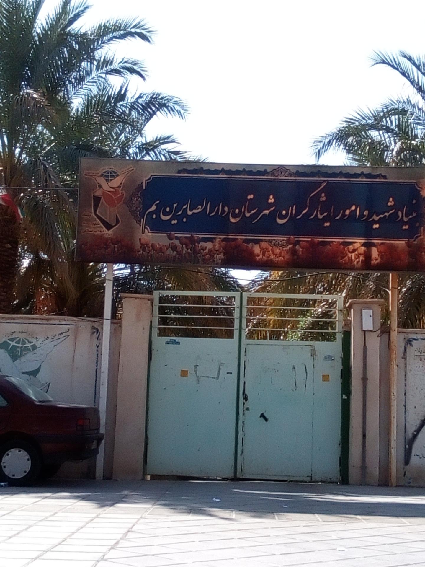 عکس بنیاد شهید و امور ایثارگران شهرستان بم 