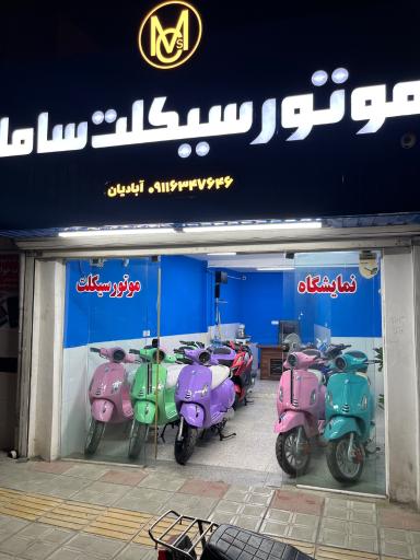 عکس موتور سیکلت سامان