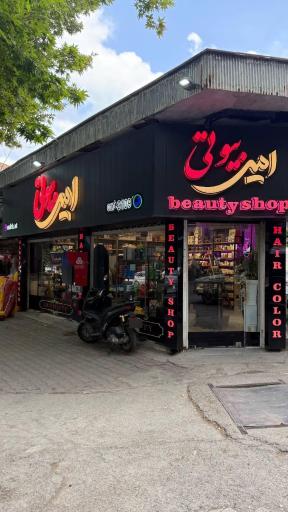 عکس آرایشی و بهداشتی امیر بیوتی( تشکری)