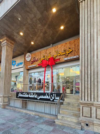 خوشحالی فروشی مانلی