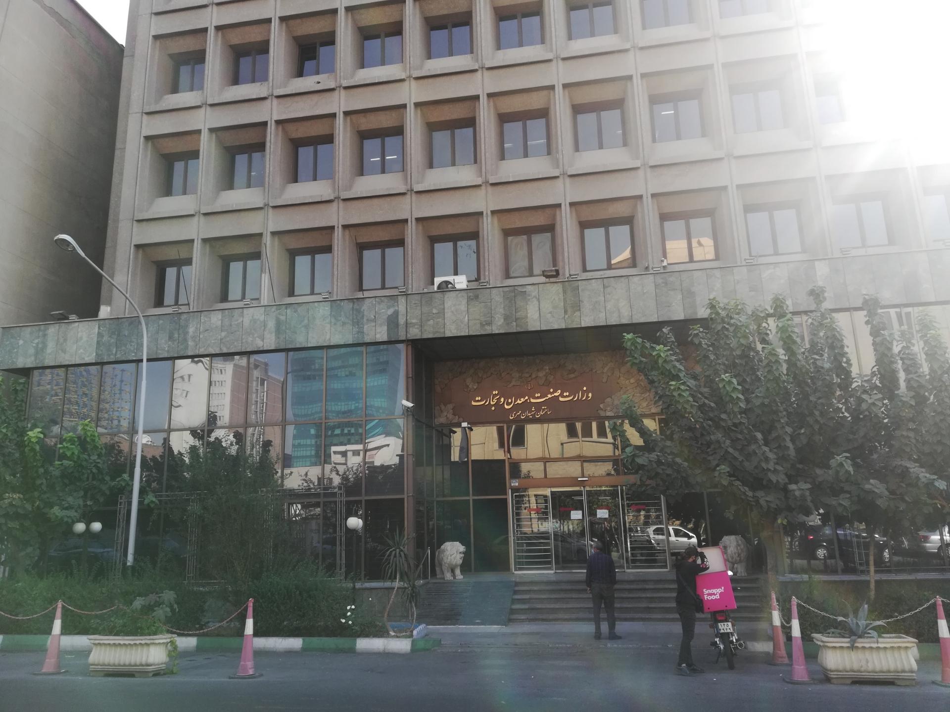 عکس وزارت صنعت معدن و تجارت ساختمان شهیدان مهری