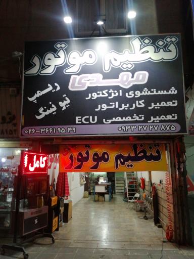 عکس تنظیم موتور مهدی