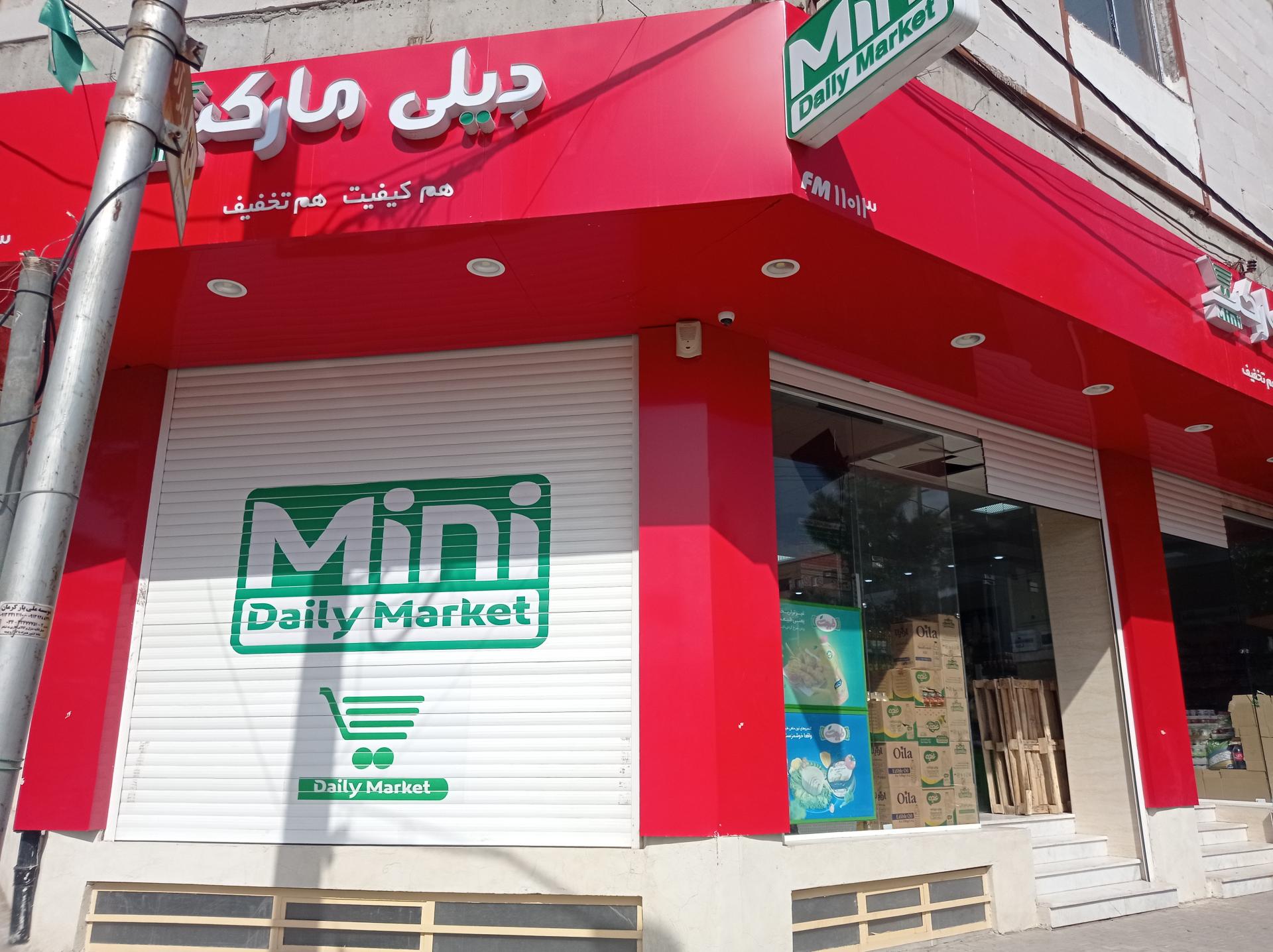 عکس فروشگاه دیلی مارکت