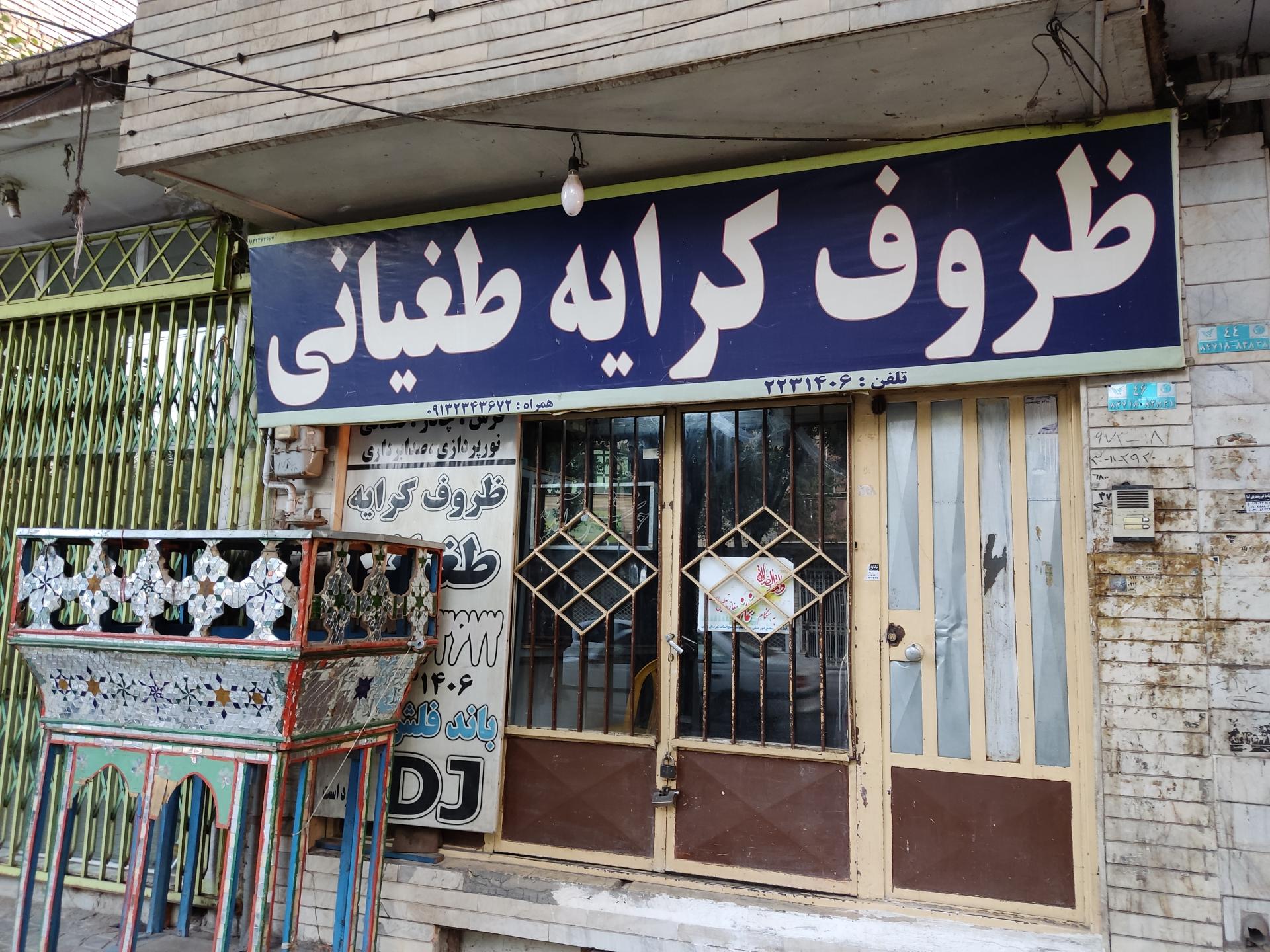 عکس ظروف کرایه طغیانی