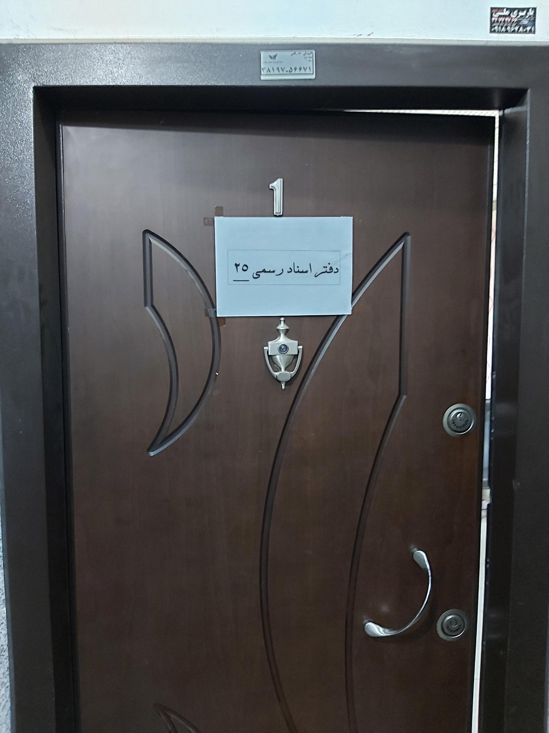 عکس دفتر اسناد رسمی ۲۵ اراک