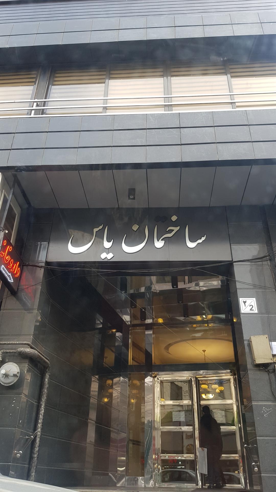 عکس مجتمع یاس
