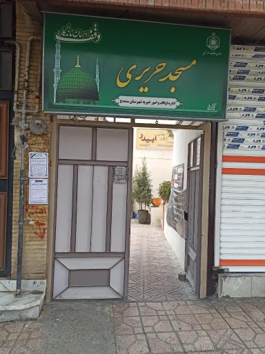 عکس مسجد حریری