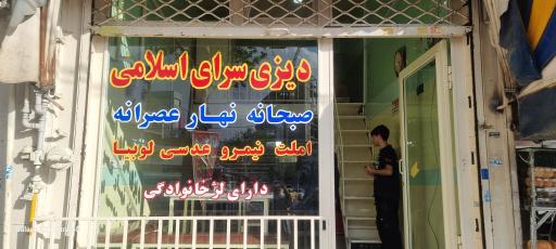 عکس دیزی سرای اسلامی