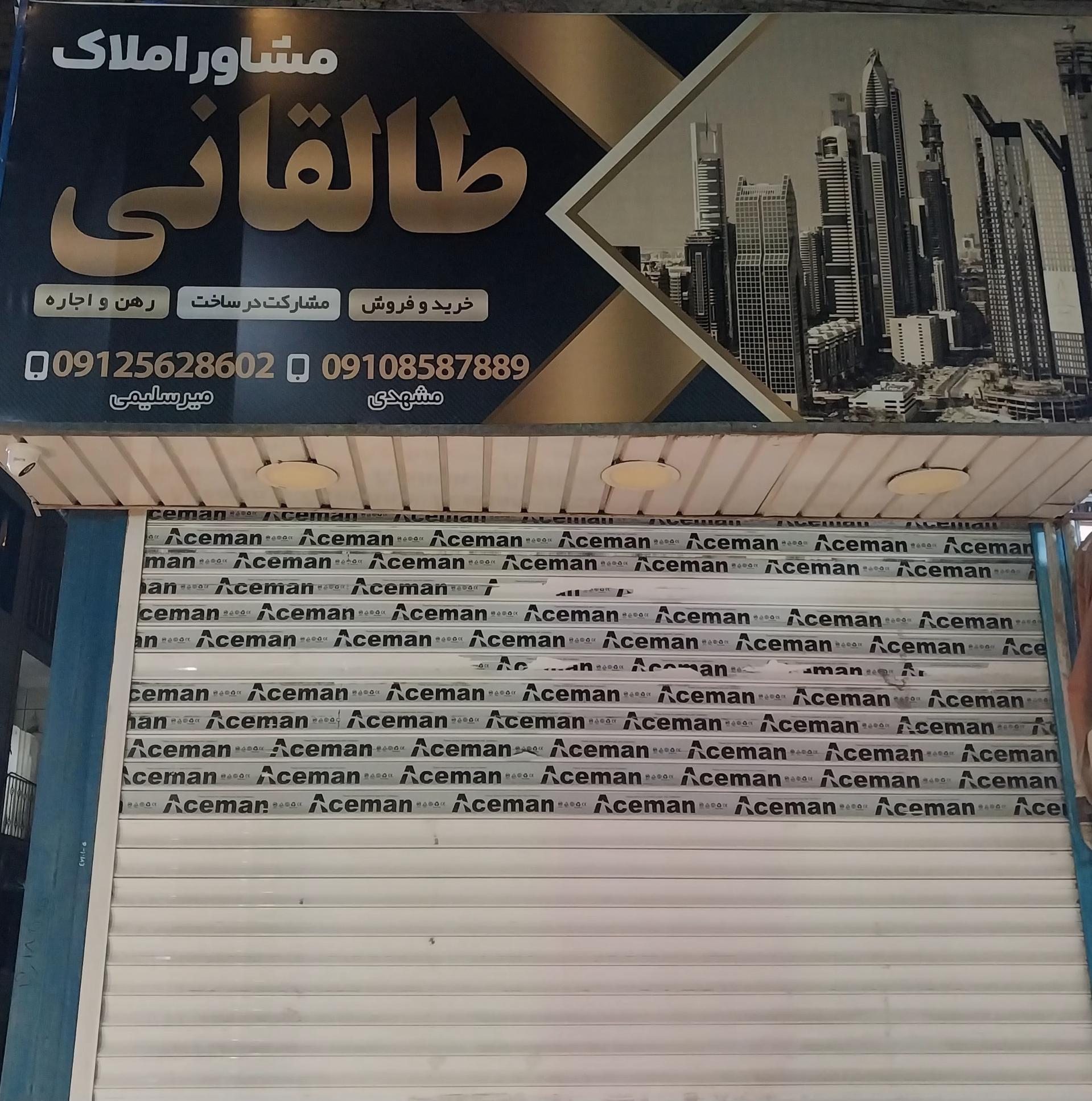 عکس آژانس املاک طالقانی 