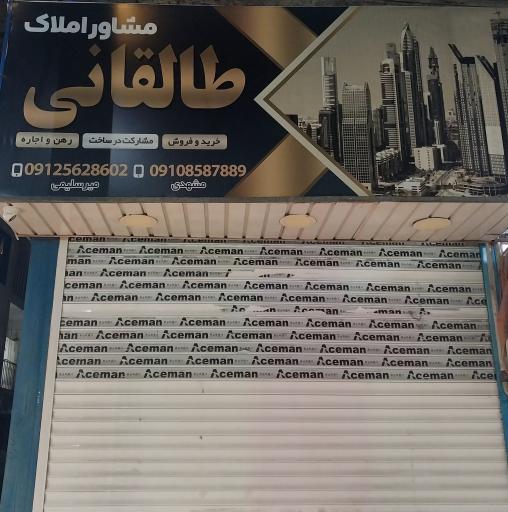 عکس آژانس املاک طالقانی 